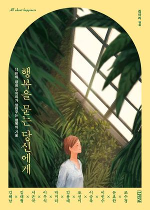 [국내도서] 행복을 묻는 당신에게