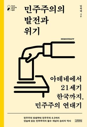 [eBook] 민주주의의 발전과 위기