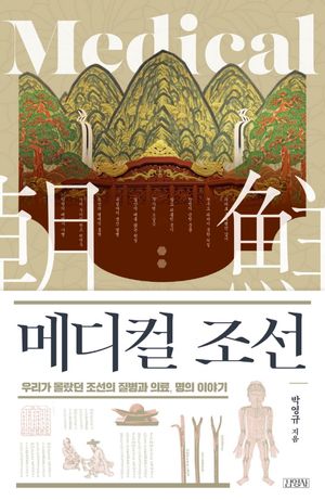 [국내도서] 메디컬 조선