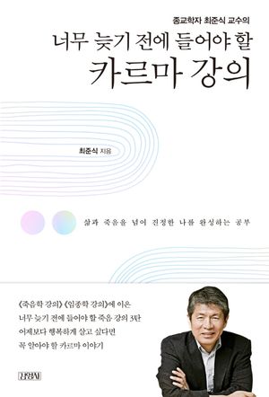[국내도서] 너무 늦기 전에 들어야 할 카르마 강의