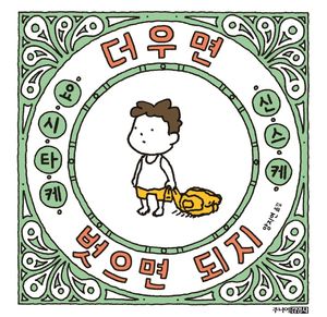 [국내도서] 더우면 벗으면 되지