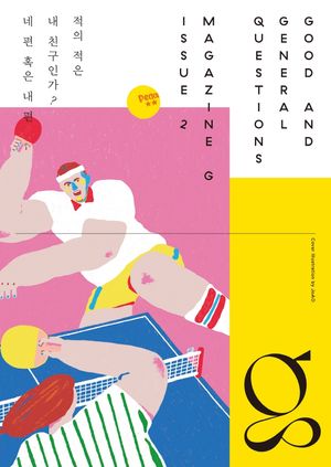 매거진 G 2호: 적의 적은 내 친구인가? 네 편 혹은 내 편