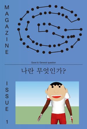 매거진 G 1호: 나란 무엇인가?