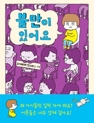 [국내도서] 불만이 있어요