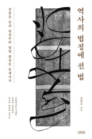 [국내도서] 역사의 법정에 선 법