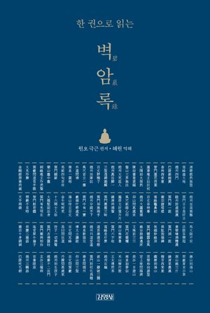 [국내도서] 한 권으로 읽는 벽암록