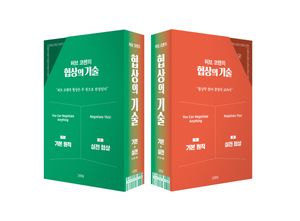 허브 코헨의 협상의 기술 세트