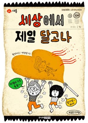 세상에서 제일 달고나