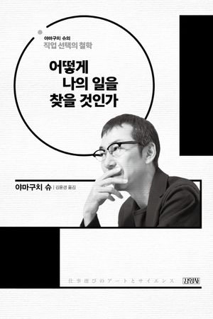 [국내도서] 어떻게 나의 일을 찾을 것인가
