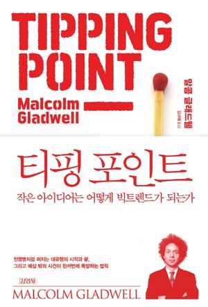 [국내도서] 티핑 포인트