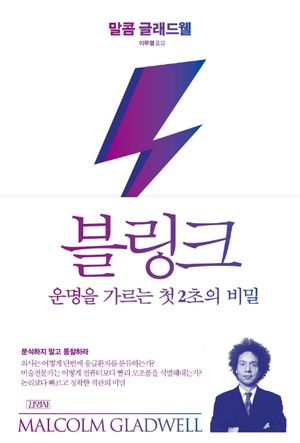 [국내도서] 블링크