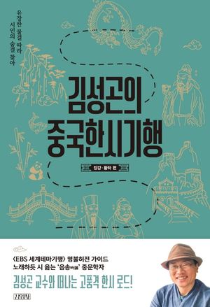 김성곤의 중국한시기행 : 장강·황하 편