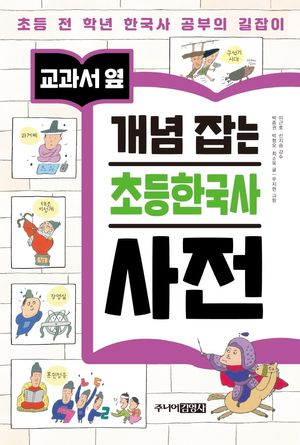 [국내도서] 교과서 옆 개념 잡는 초등한국사 사전
