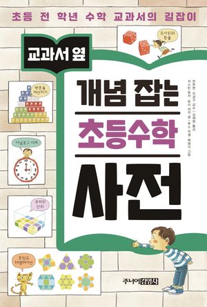 개념 잡는 초등수학 사전