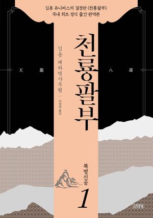 천룡팔부 1: 북명신공
