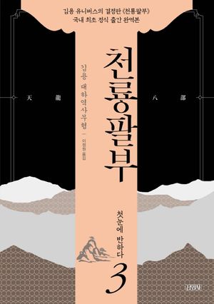 천룡팔부 3: 첫눈에 반하다