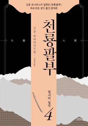 천룡팔부 4: 필사의 일전