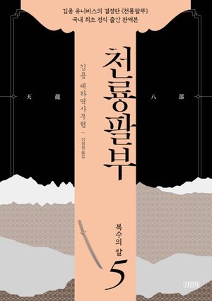 천룡팔부 5: 복수의 칼