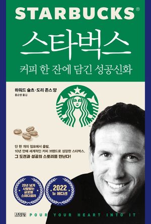 [국내도서] 스타벅스, 커피 한 잔에 담긴 성공신화(25주년 에디션)