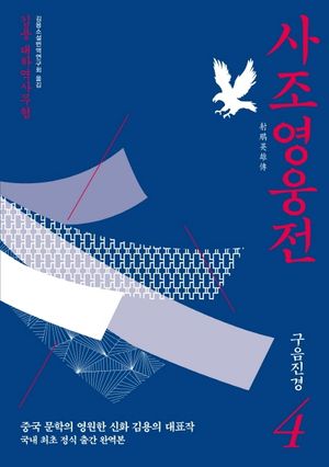 사조영웅전 4: 구음진경