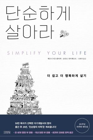 단순하게 살아라