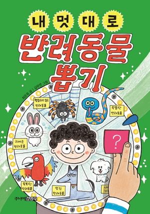 내 멋대로 반려동물 뽑기