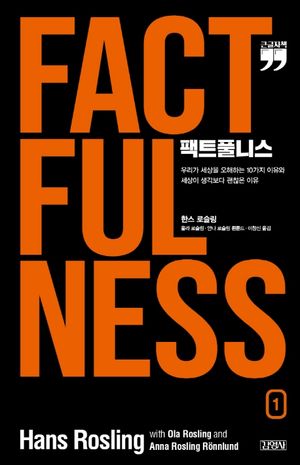 팩트풀니스 1(큰글자책)