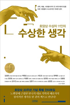 [국내도서] 호암상 수상자 11인의 수상한 생각