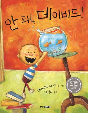 [국내도서] 안 돼, 데이비드!