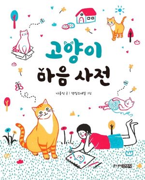 [국내도서] 고양이 마음 사전