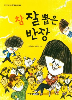 참 잘 뽑은 반장