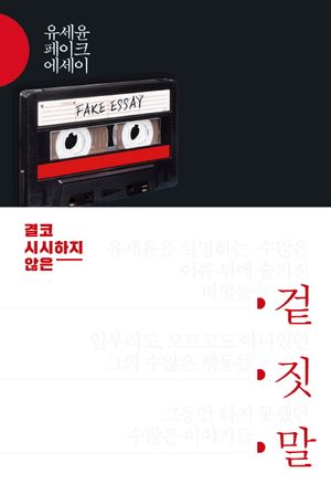 [eBook] 겉,짓,말