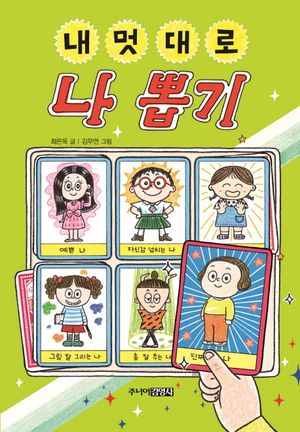 내 멋대로 나 뽑기