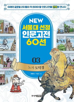 [국내도서] 노자 도덕경