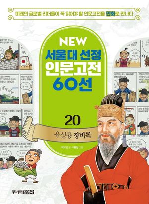 [국내도서] 유성룡 징비록