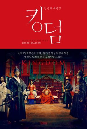 [국내도서] 킹덤