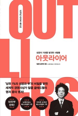 [국내도서] 아웃라이어(10주년 리커버 에디션)