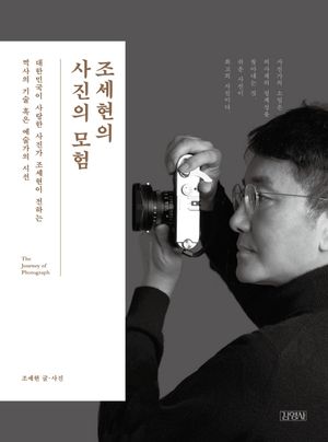 [국내도서] 조세현의 사진의 모험