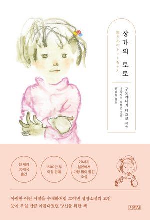 [국내도서] 창가의 토토