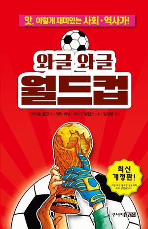 [국내도서] 와글와글 월드컵