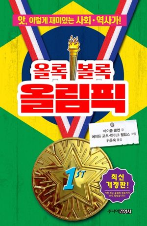 [국내도서] 올록볼록 올림픽