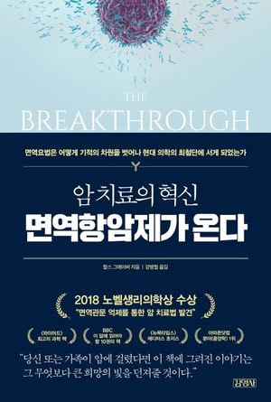 암 치료의 혁신, 면역항암제가 온다