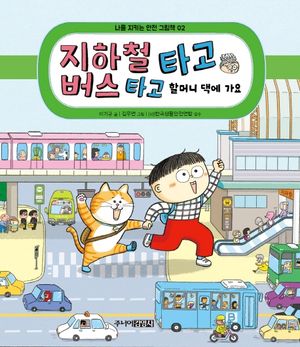 지하철 타고 버스 타고 할머니 댁에 가요