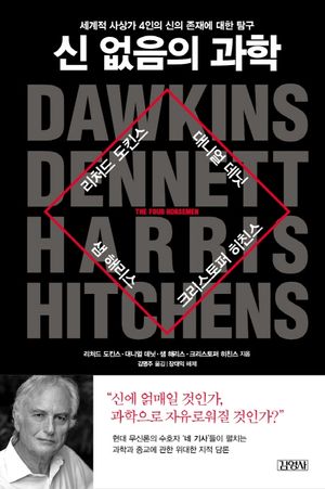 [eBook] 신 없음의 과학