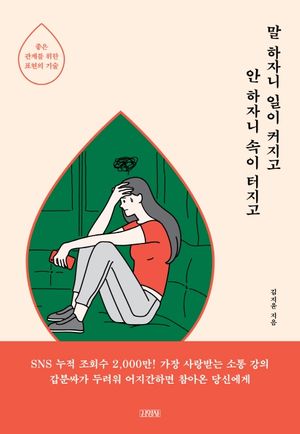 [eBook] 말 하자니 일이 커지고 안 하자니 속이 터지고