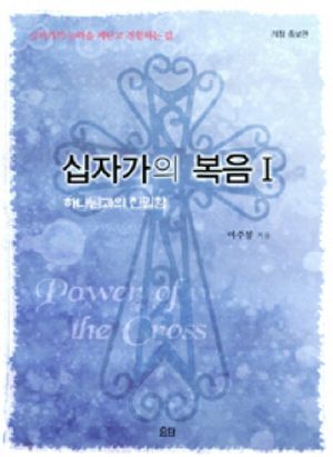 [국내도서] 십자가의 복음