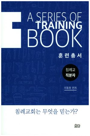 침례교직분자 훈련총서