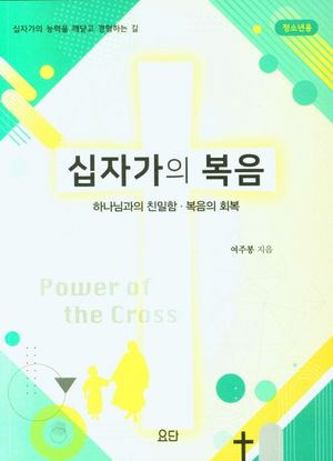 [국내도서] 십자가의 복음(청소년용)