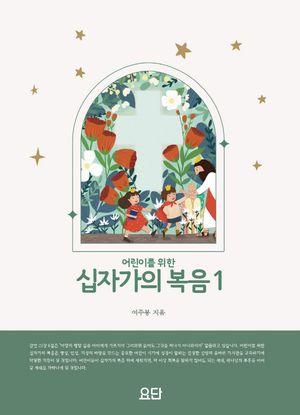 [국내도서] 어린이를 위한 십자가의 복음1