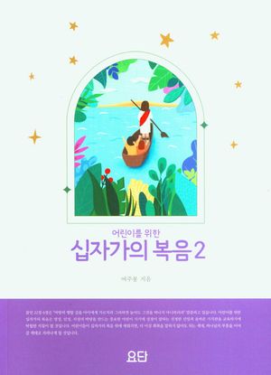 [국내도서] 십자가의 복음 2